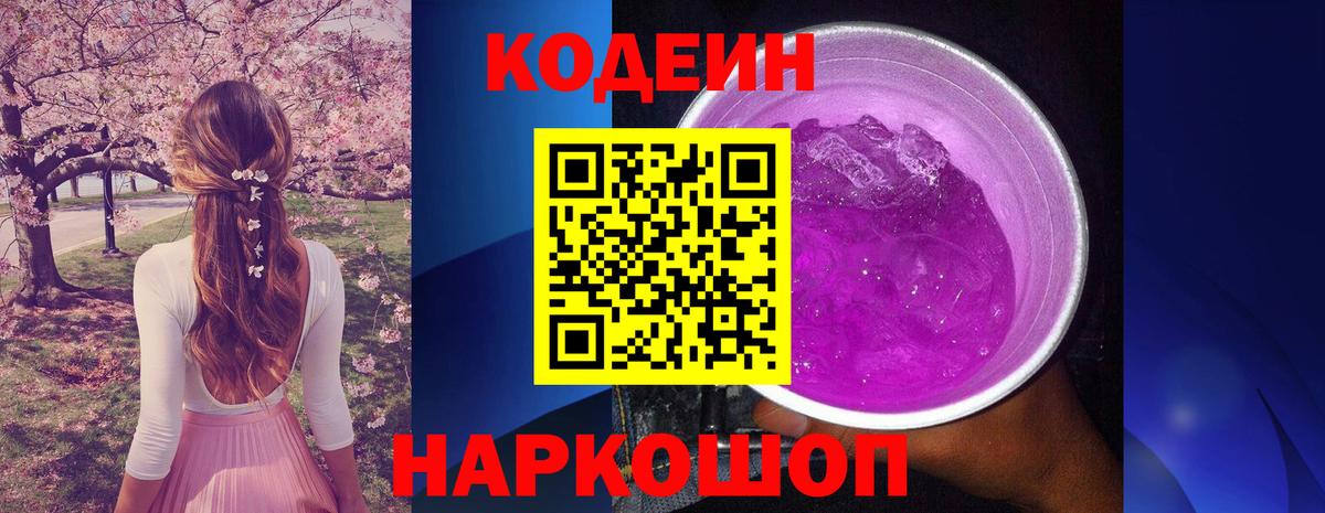 Кодеин Purple Drank  Вход с VPN  Моздок  Кодеин напиток Lean (лин) 